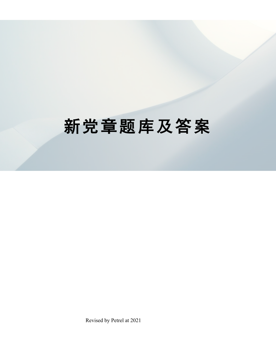 新党章题库及答案.doc