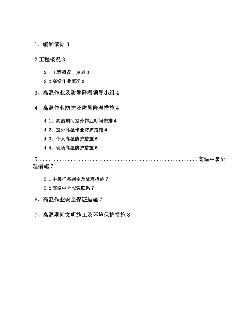 高温作业应急措施方案.doc