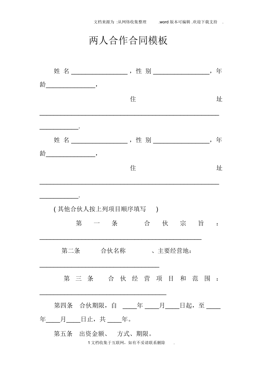 两人合作合同模板.doc