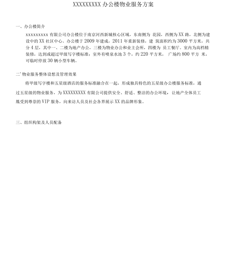 xxxxxxx办公楼物业服务方案.doc