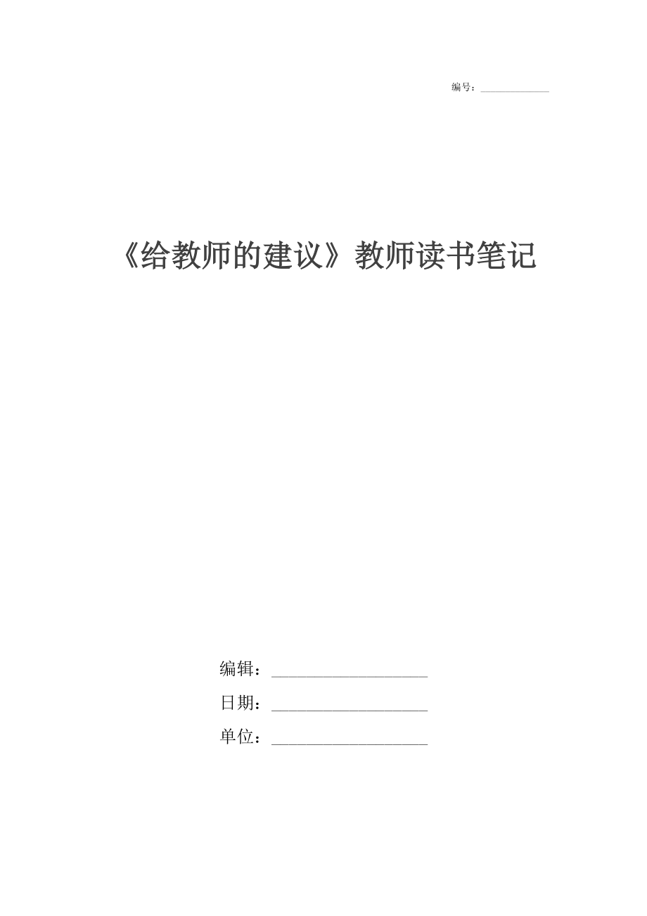 《给教师的建议》教师读书笔记.doc