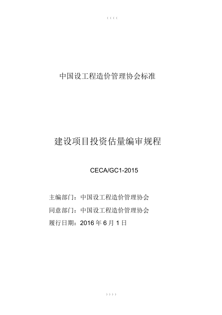 CECA／GC1建设项目投资估算编审规程2.doc