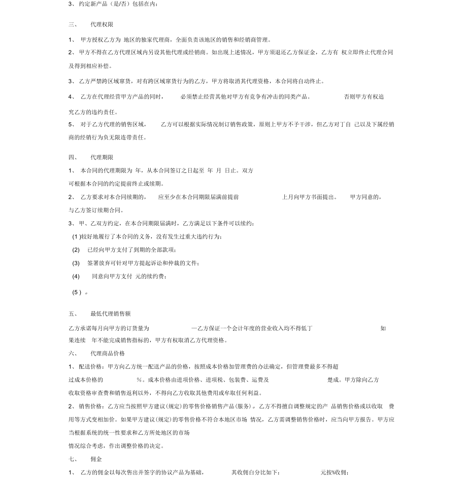 食品代理协议(2).doc