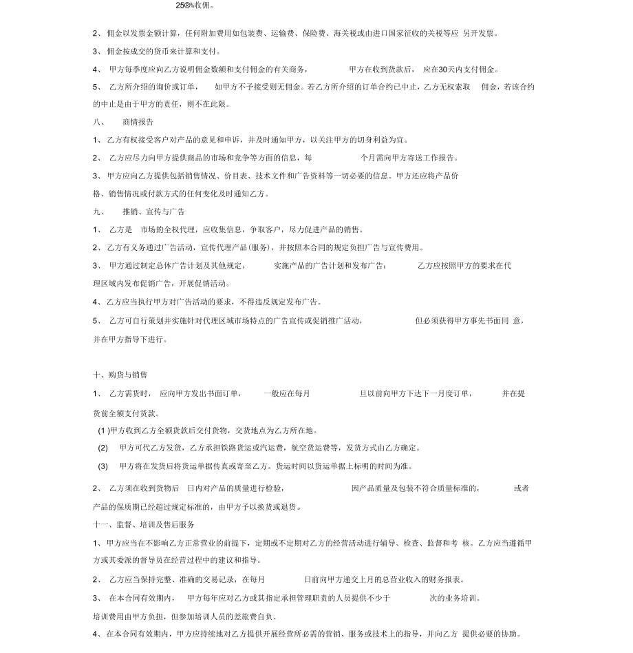 食品代理协议(2).doc