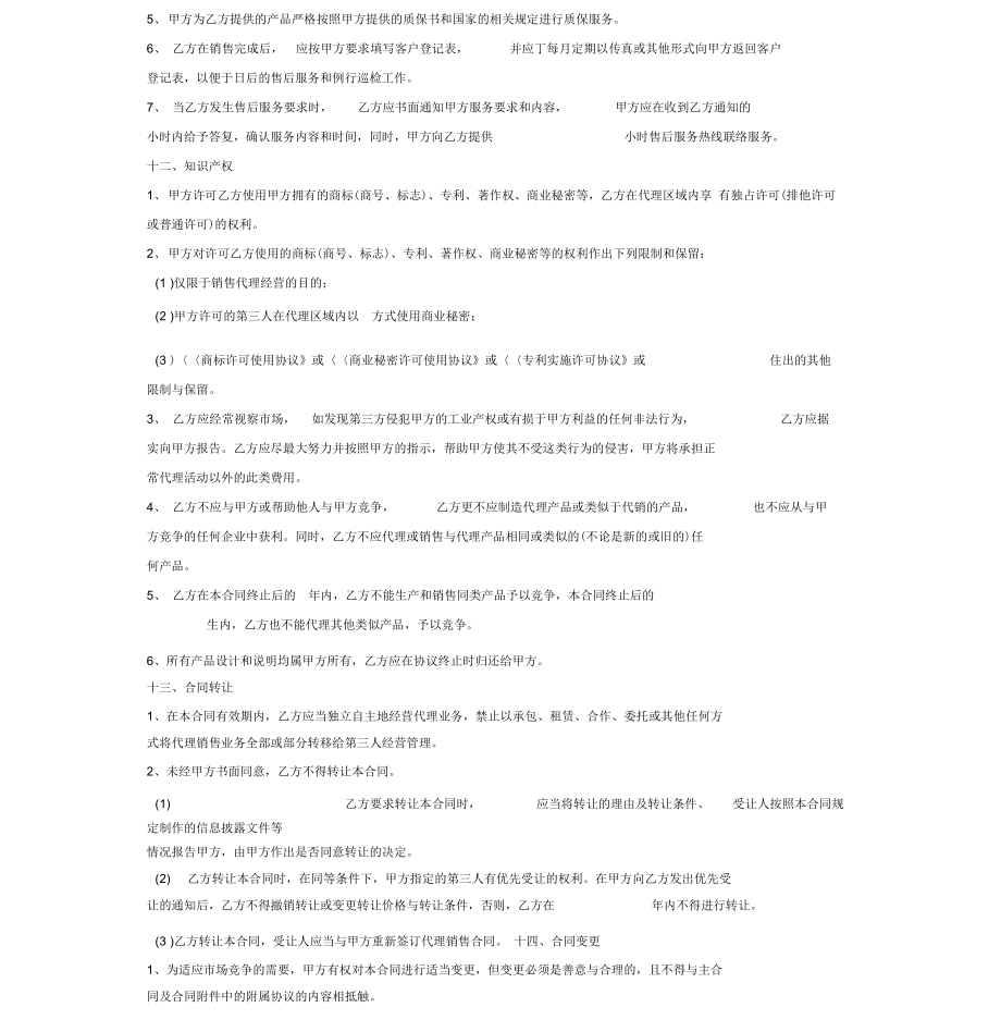 食品代理协议(2).doc