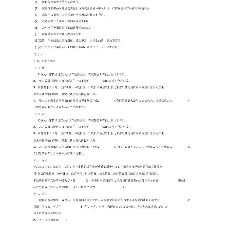 食品代理协议(2).doc