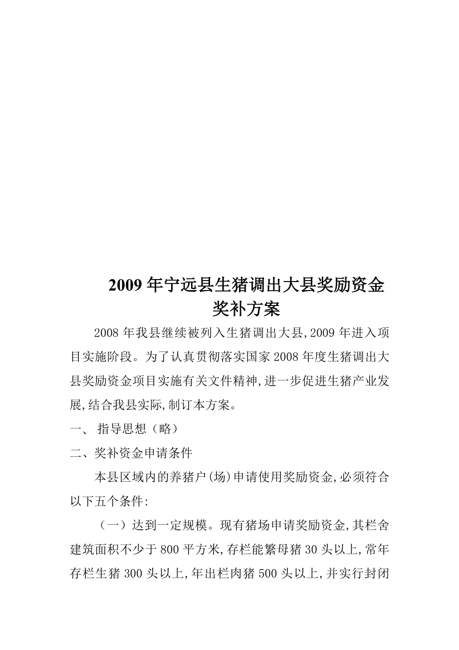 宁远县年度生猪调出大县奖励资金奖补方案.doc