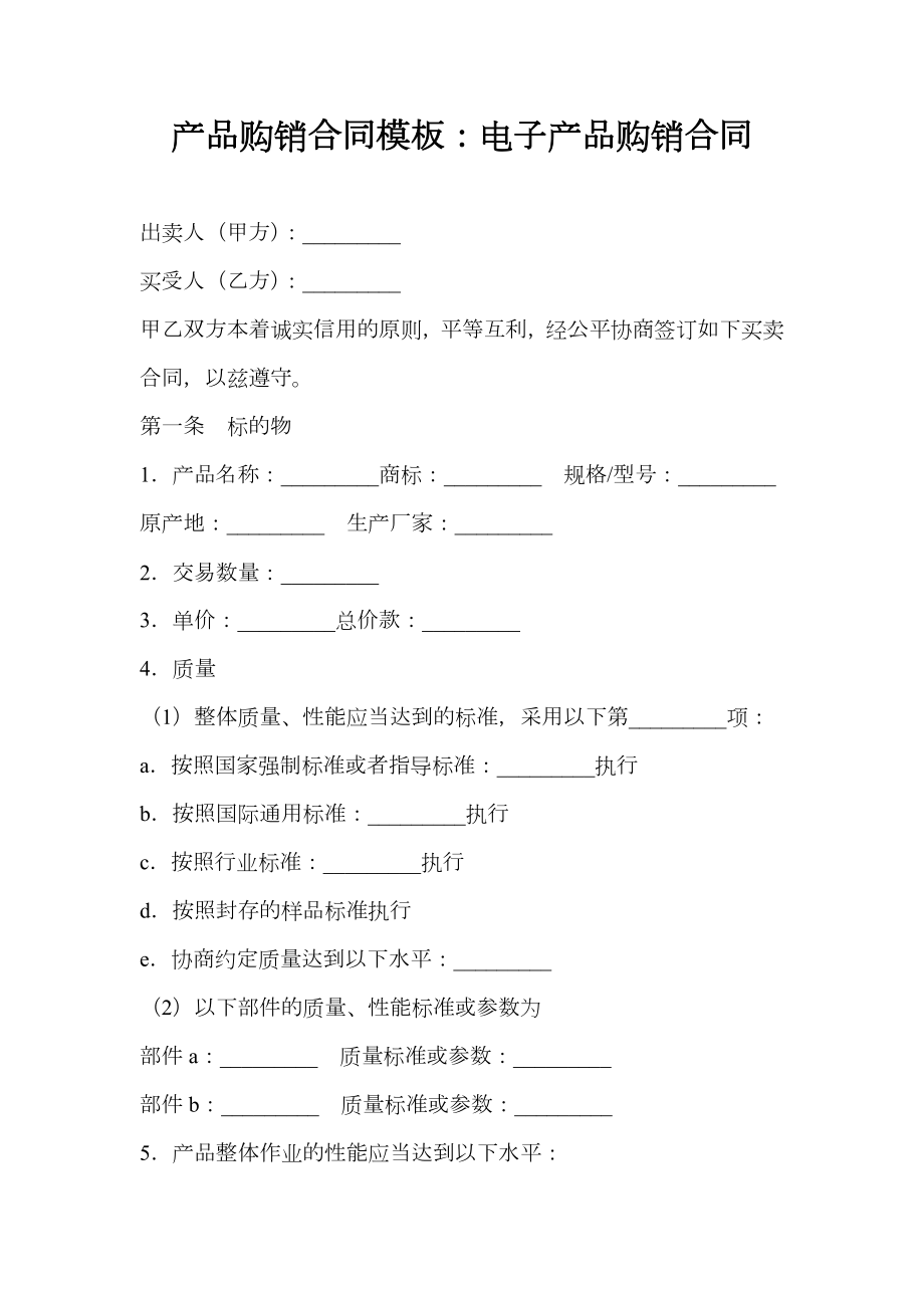 20 xx年产品购销合同模板电子产品购销合同.doc