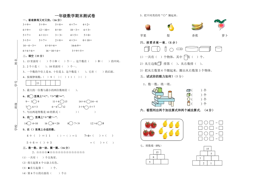 上海小学数学一年级上期末试卷.doc