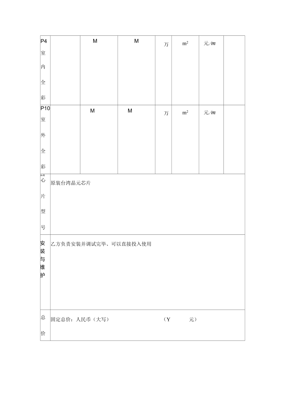 LED电子屏幕制作安装合同协议书范本.doc