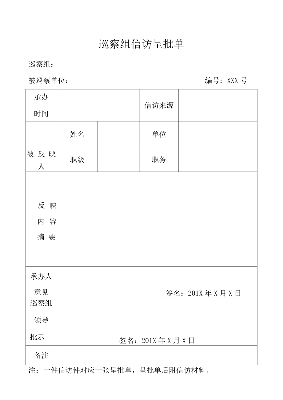 巡察组信访呈批单.doc