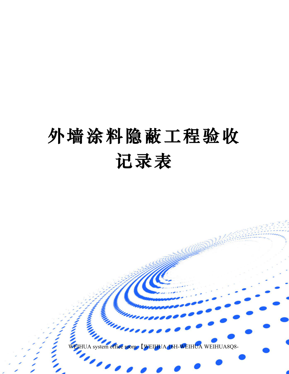 外墙涂料隐蔽工程验收记录表修订稿.doc