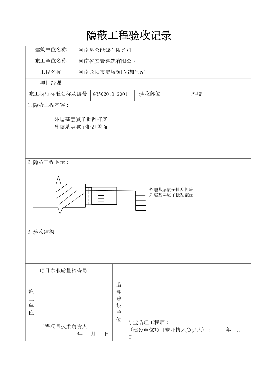 外墙涂料隐蔽工程验收记录表修订稿.doc