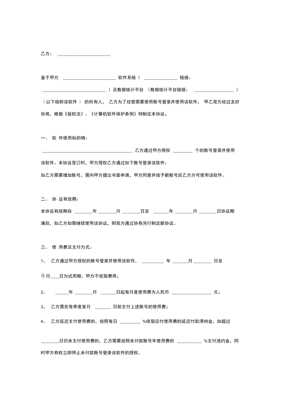 软件系统使用合同协议范本模板简约.doc