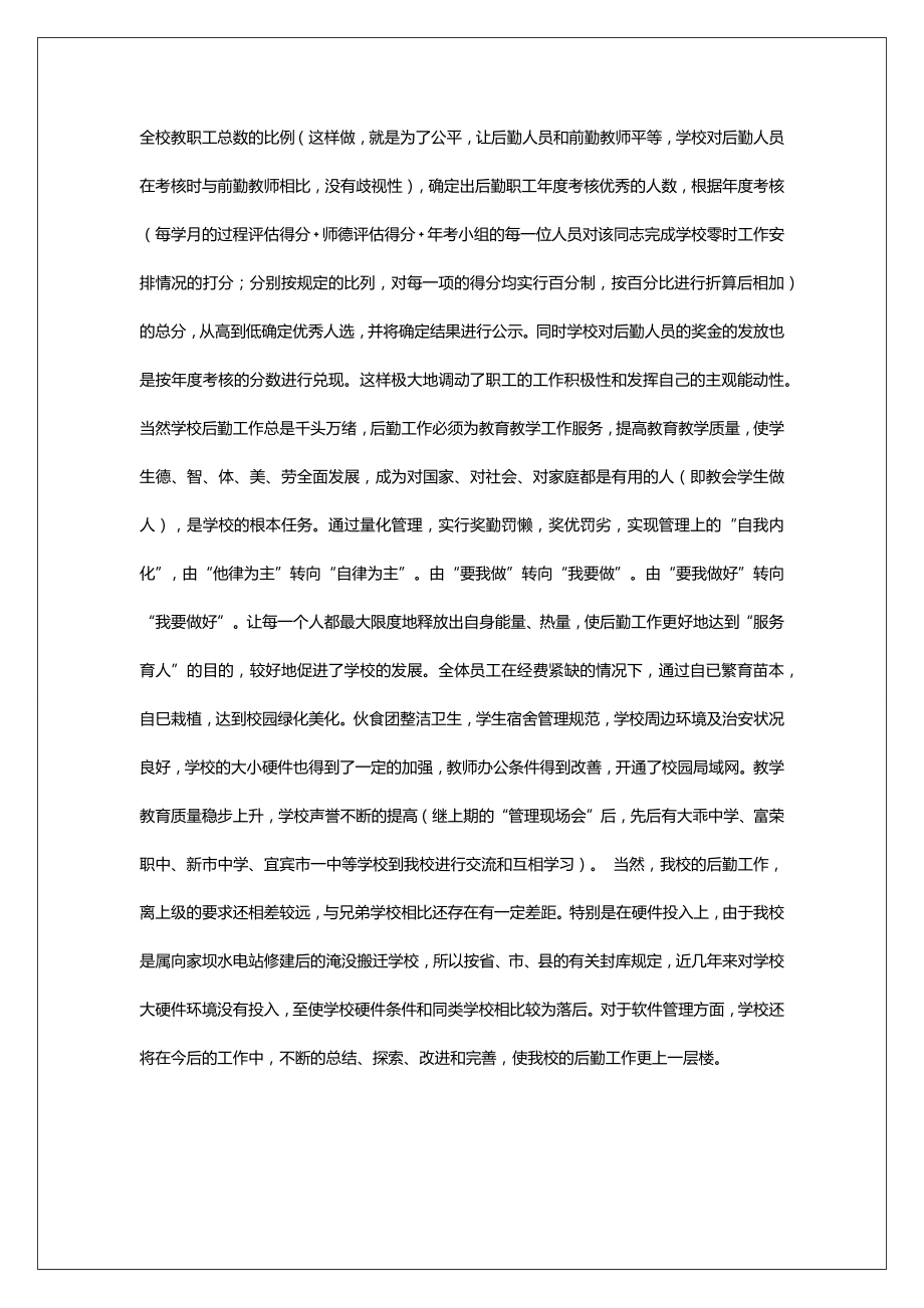 [学校后勤管理工作内容]学校后勤管理工作情况交流材料.doc