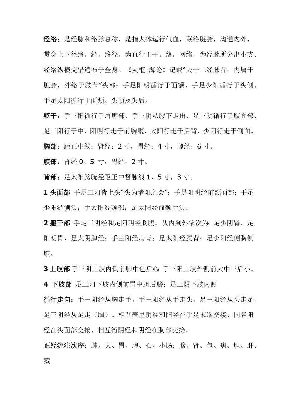 度中医针灸主治医师职称考试复习资料整理一.doc