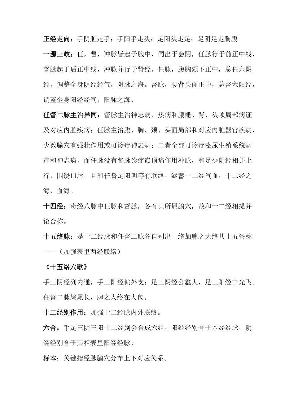 度中医针灸主治医师职称考试复习资料整理一.doc