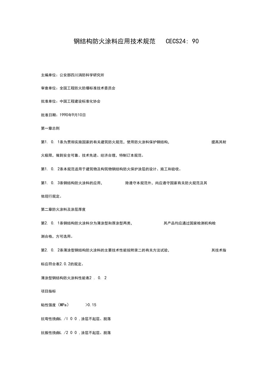 钢结构防火涂料应用技术规范CECS24.doc