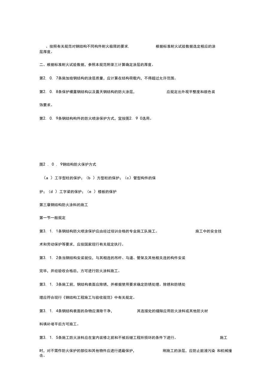 钢结构防火涂料应用技术规范CECS24.doc