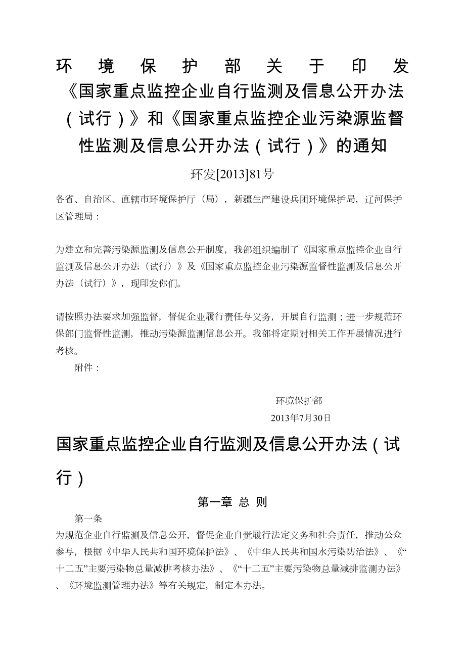 国家重点监控企业自行监测及信息公开办法试行.doc