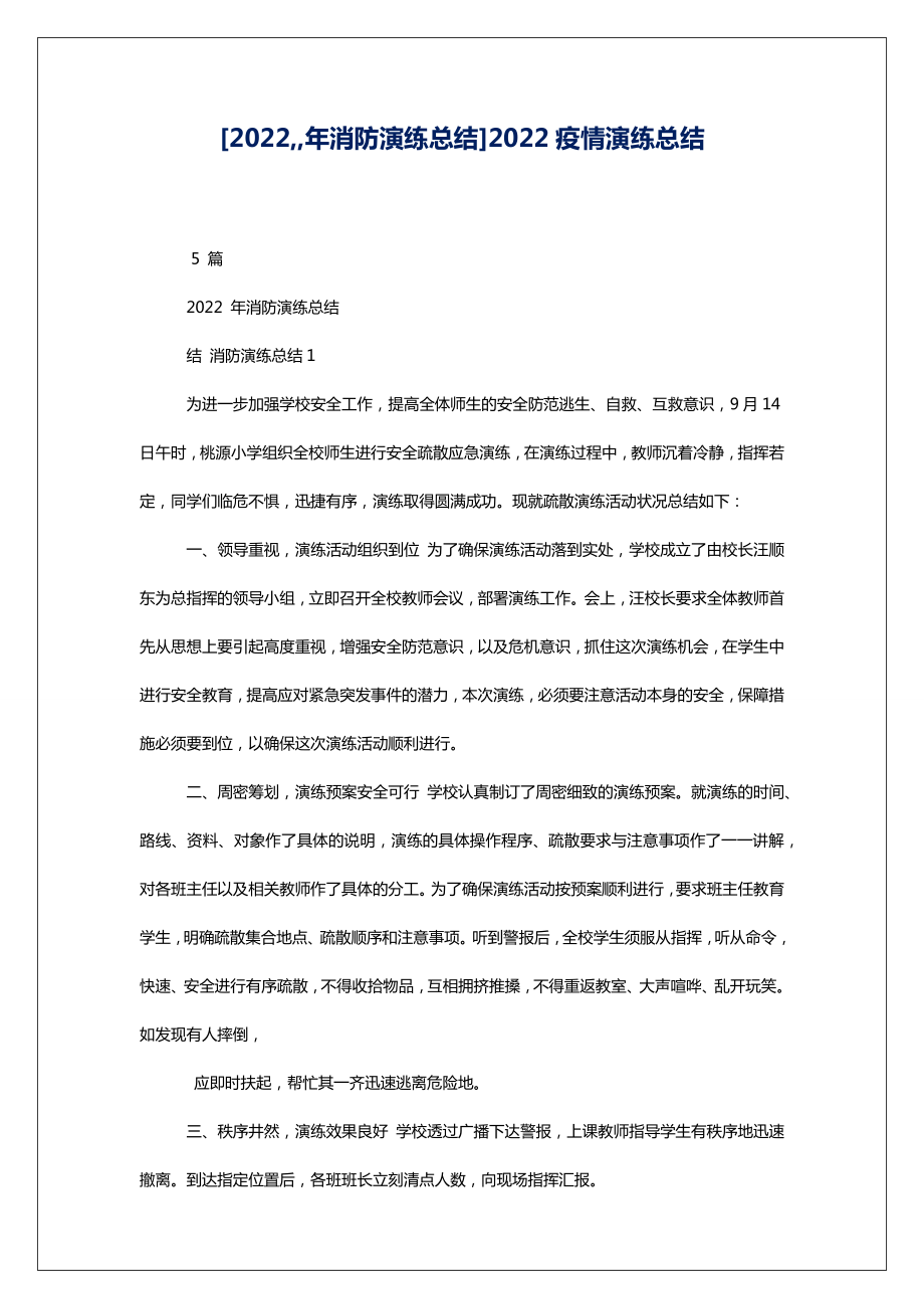 [2022年消防演练总结]2022疫情演练总结.doc