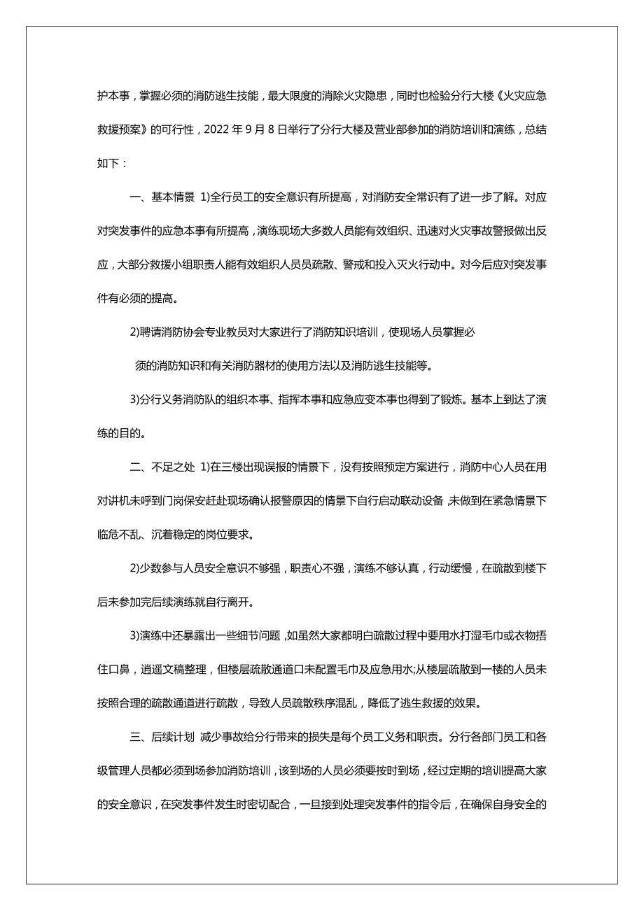 [2022年消防演练总结]2022疫情演练总结.doc