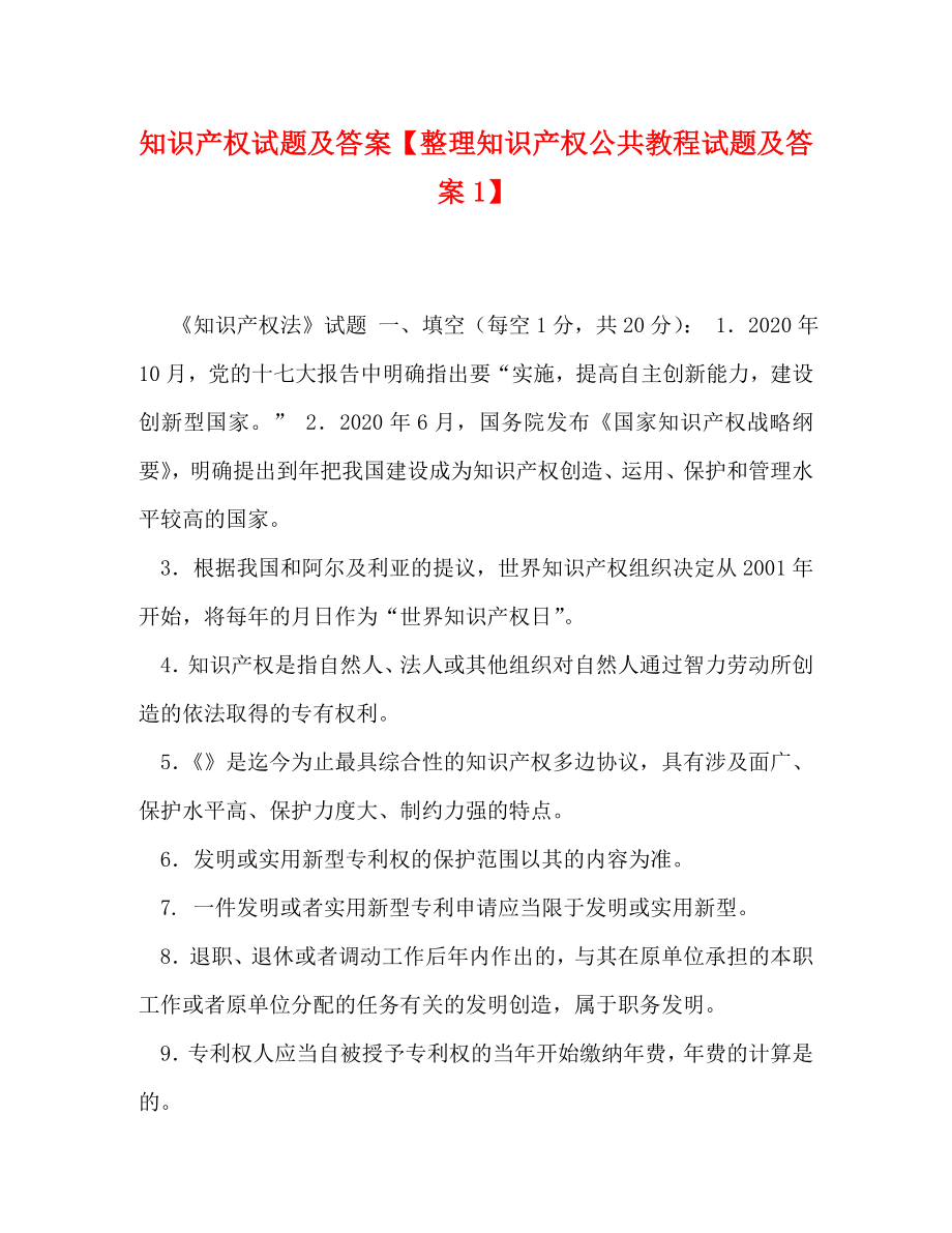 2022年知识产权试题及答案知识产权公共教程试题及答案1.doc