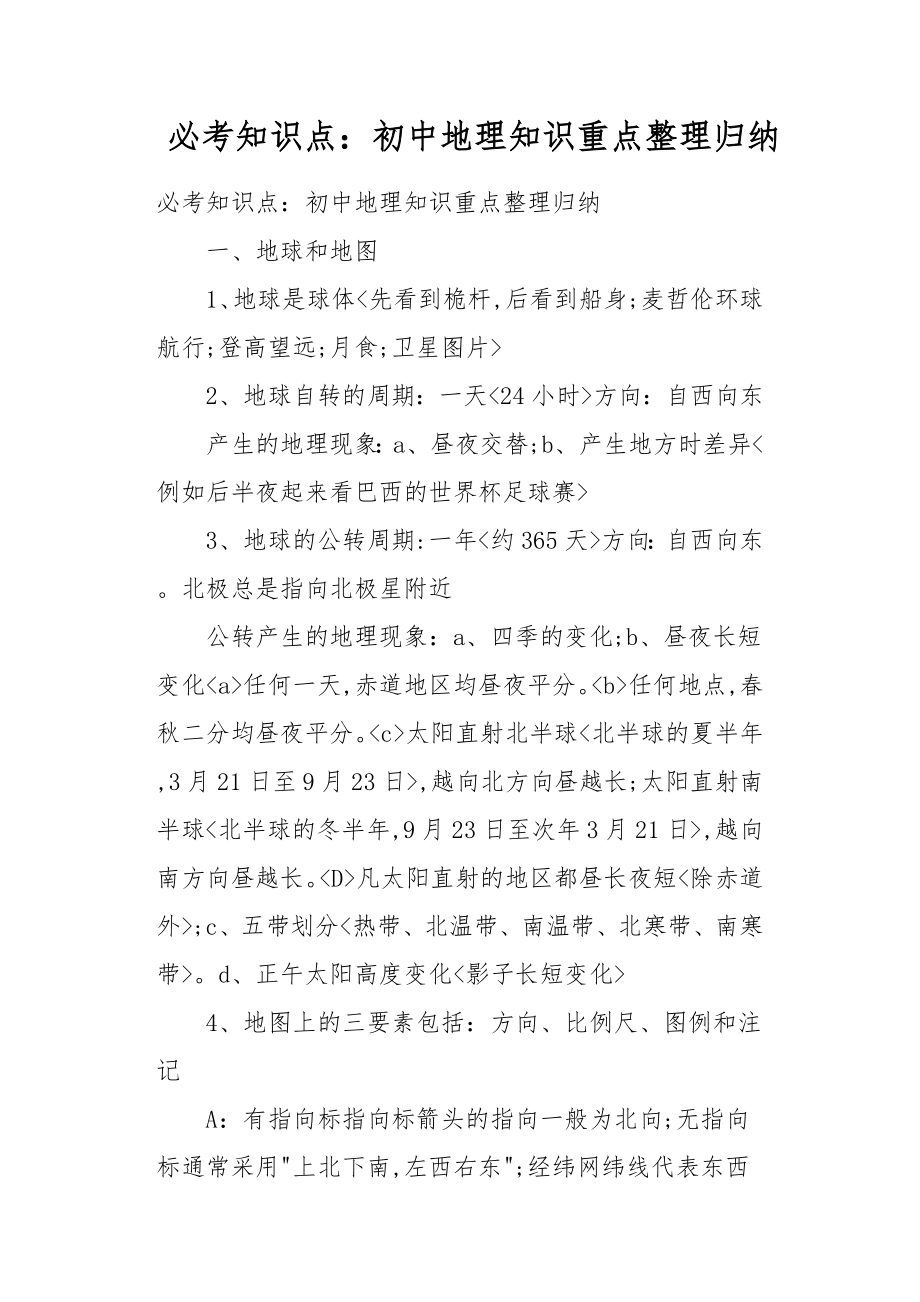 必考知识点_初中地理知识重点整理归纳.doc