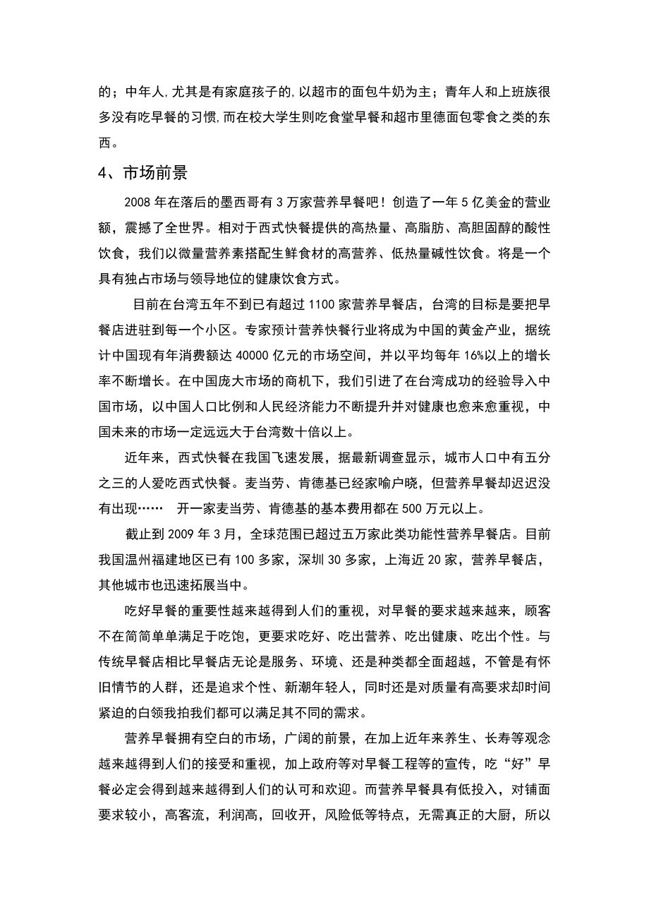 营养早餐店创业方案策划书调查策划范文.doc