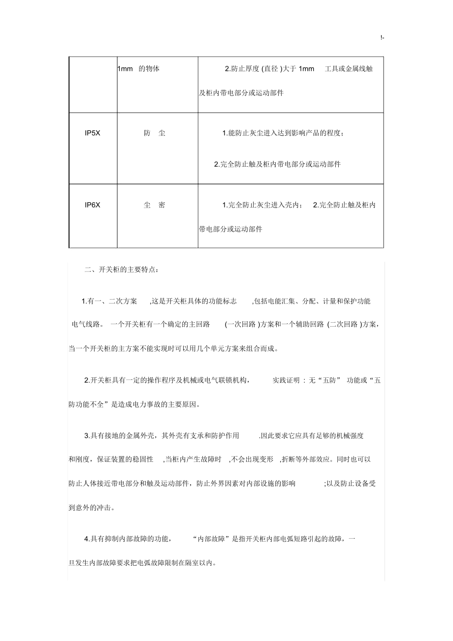 高压开关柜基本学习知识.doc