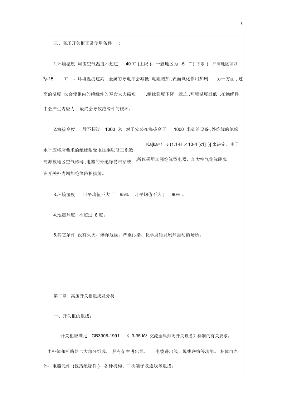 高压开关柜基本学习知识.doc