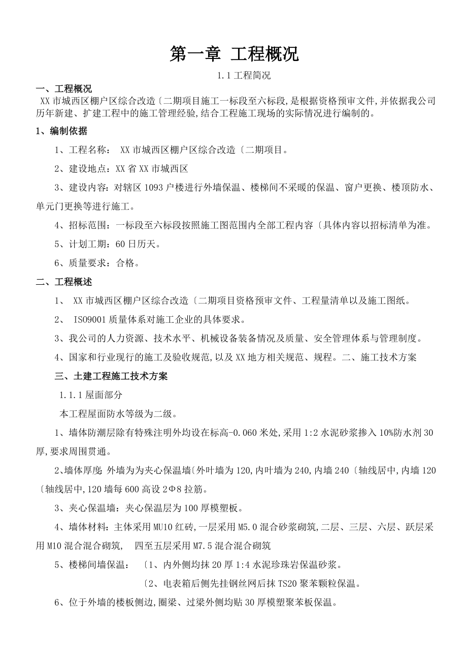 棚户区改造施工组织方案.doc