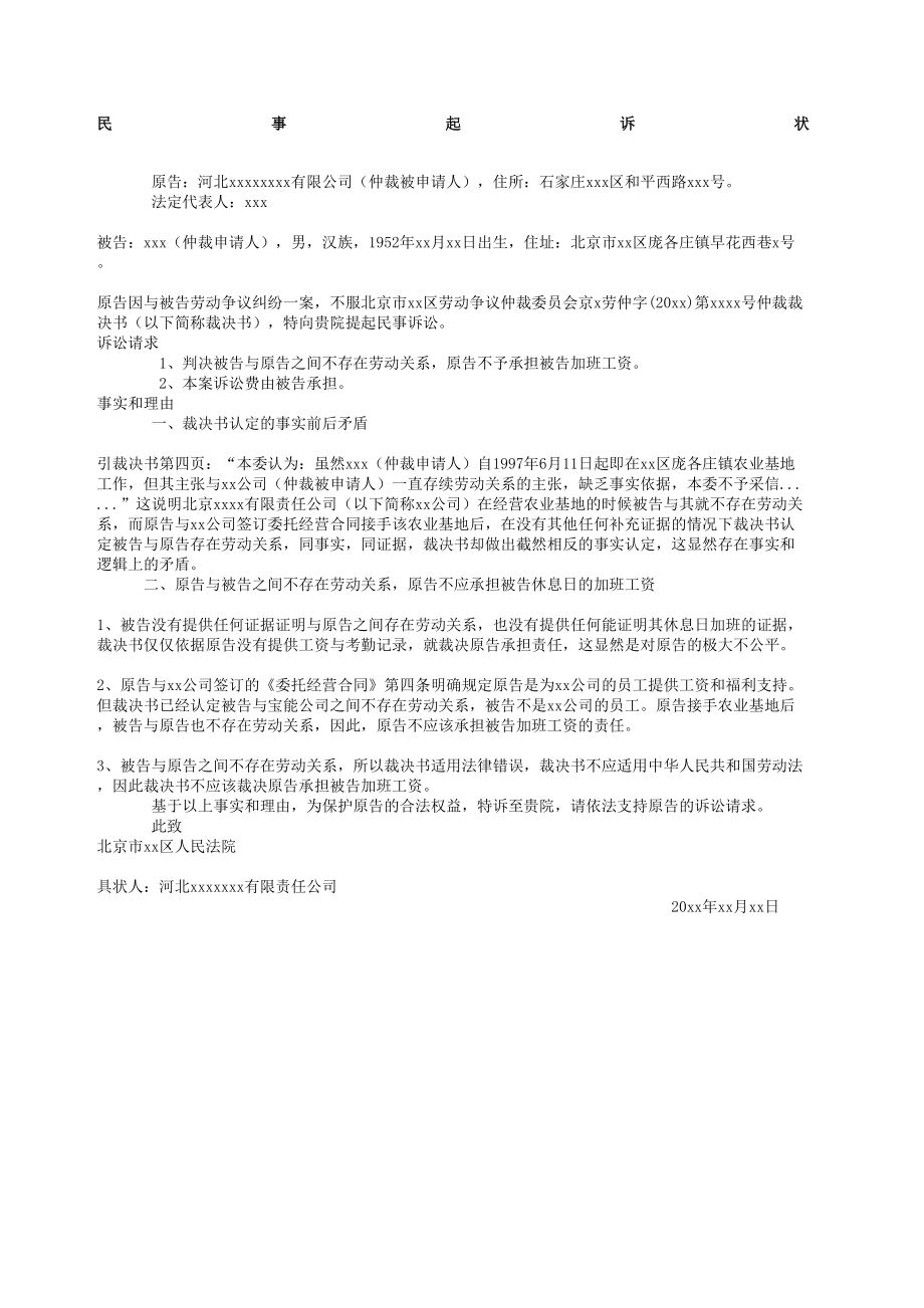 民事起诉状不服劳动仲裁.doc