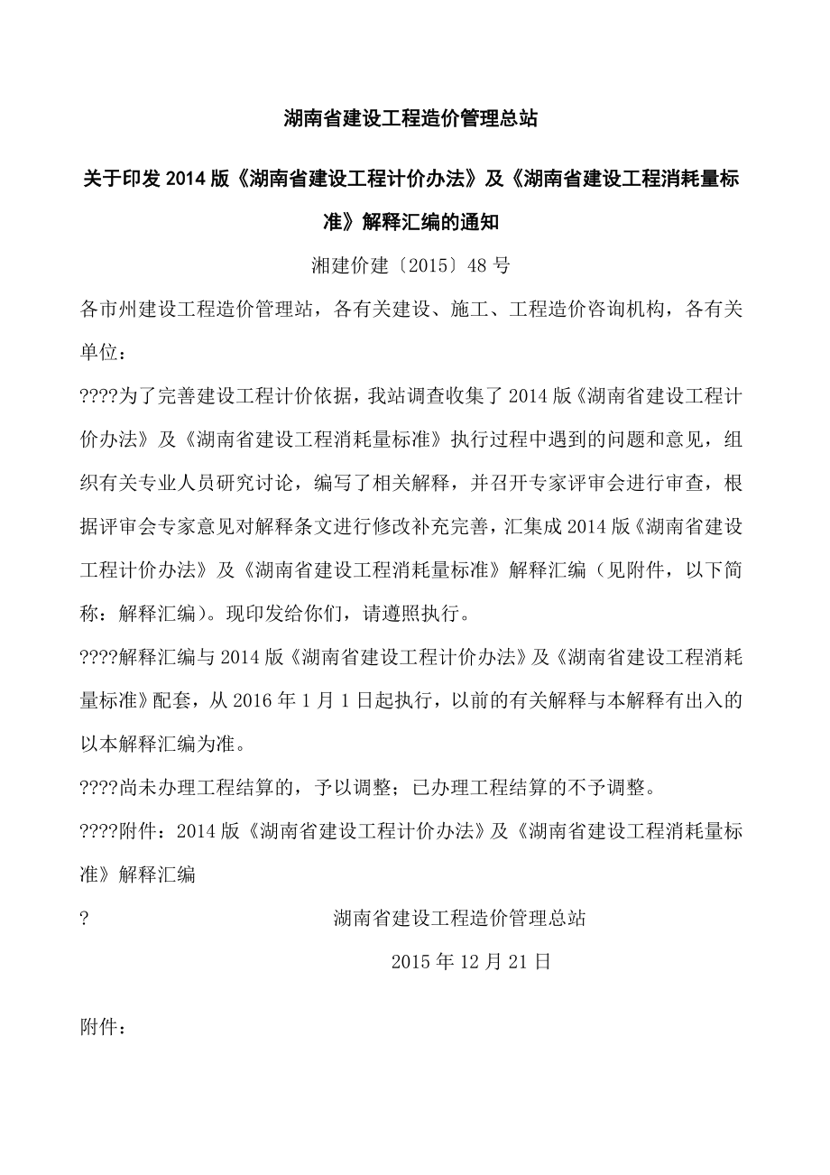 湖南省建设工程计价办法》及《湖南省建设工程消耗量标准》解释大全.doc