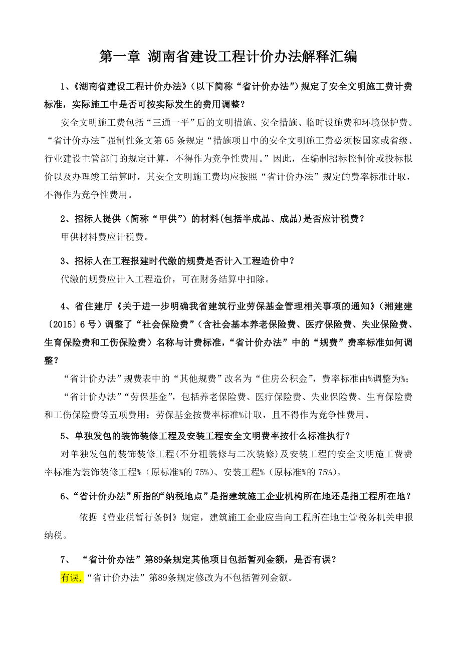 湖南省建设工程计价办法》及《湖南省建设工程消耗量标准》解释大全.doc