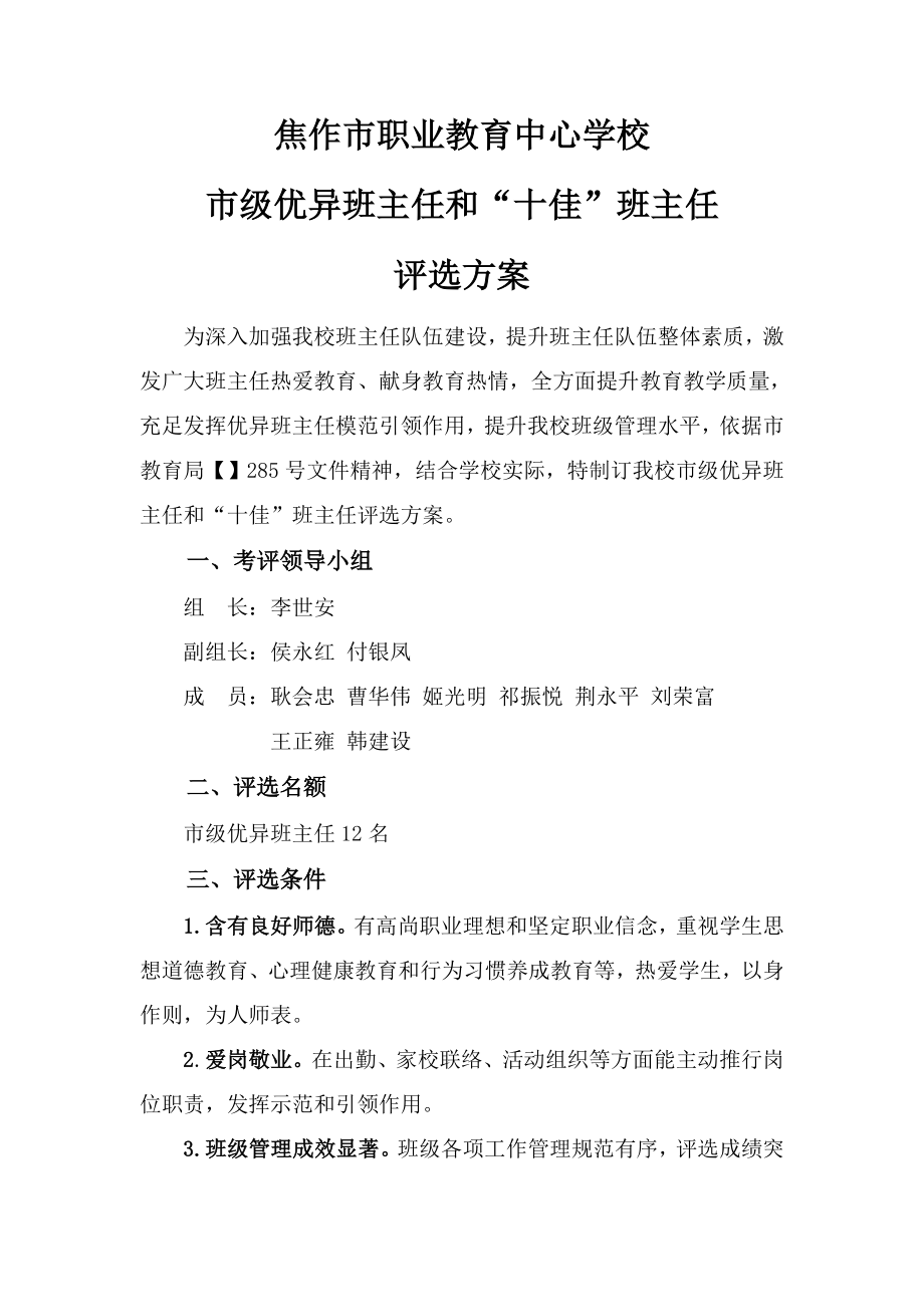 市级优秀班主任评选专项方案.doc