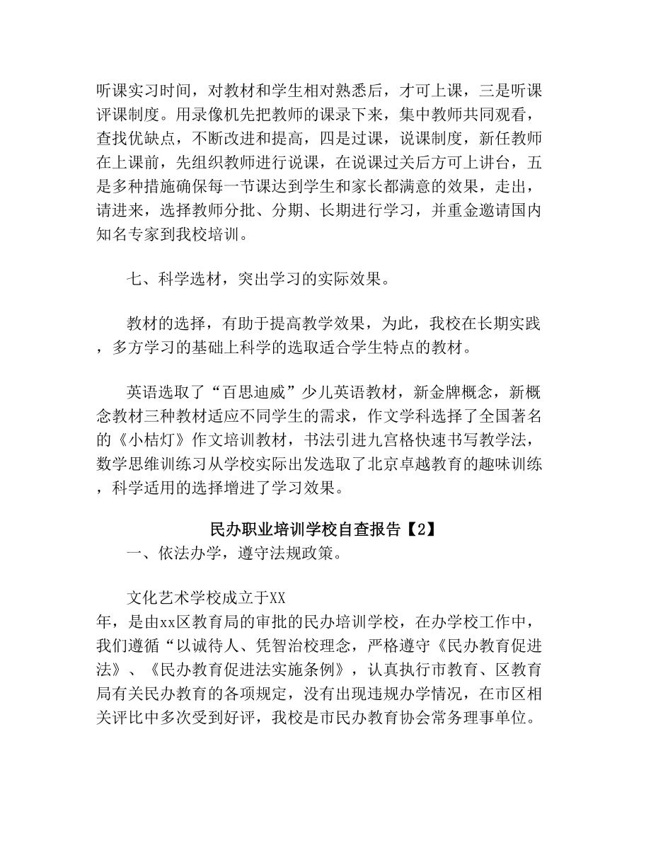 民办职业培训学校自查报告.doc