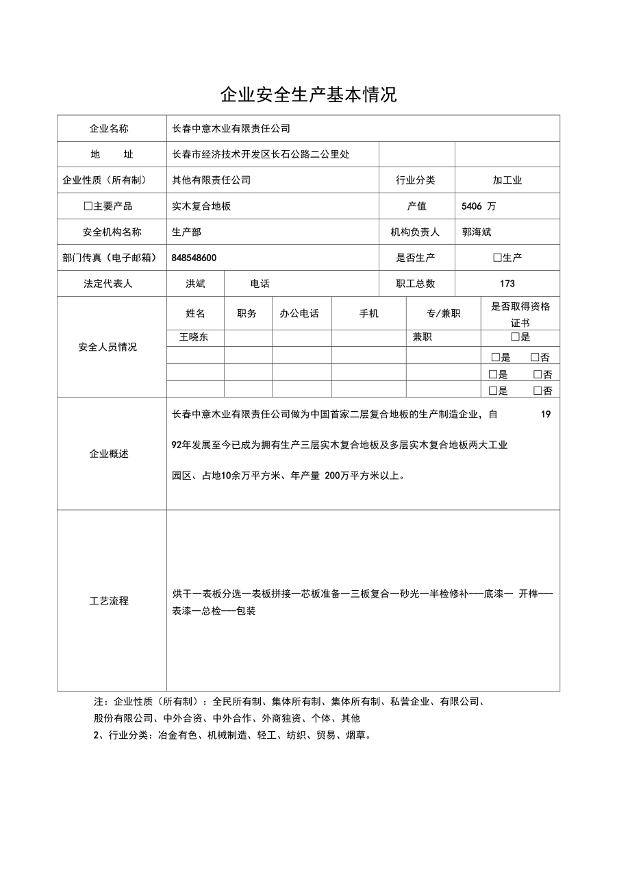 企业安全生产基本情况.doc