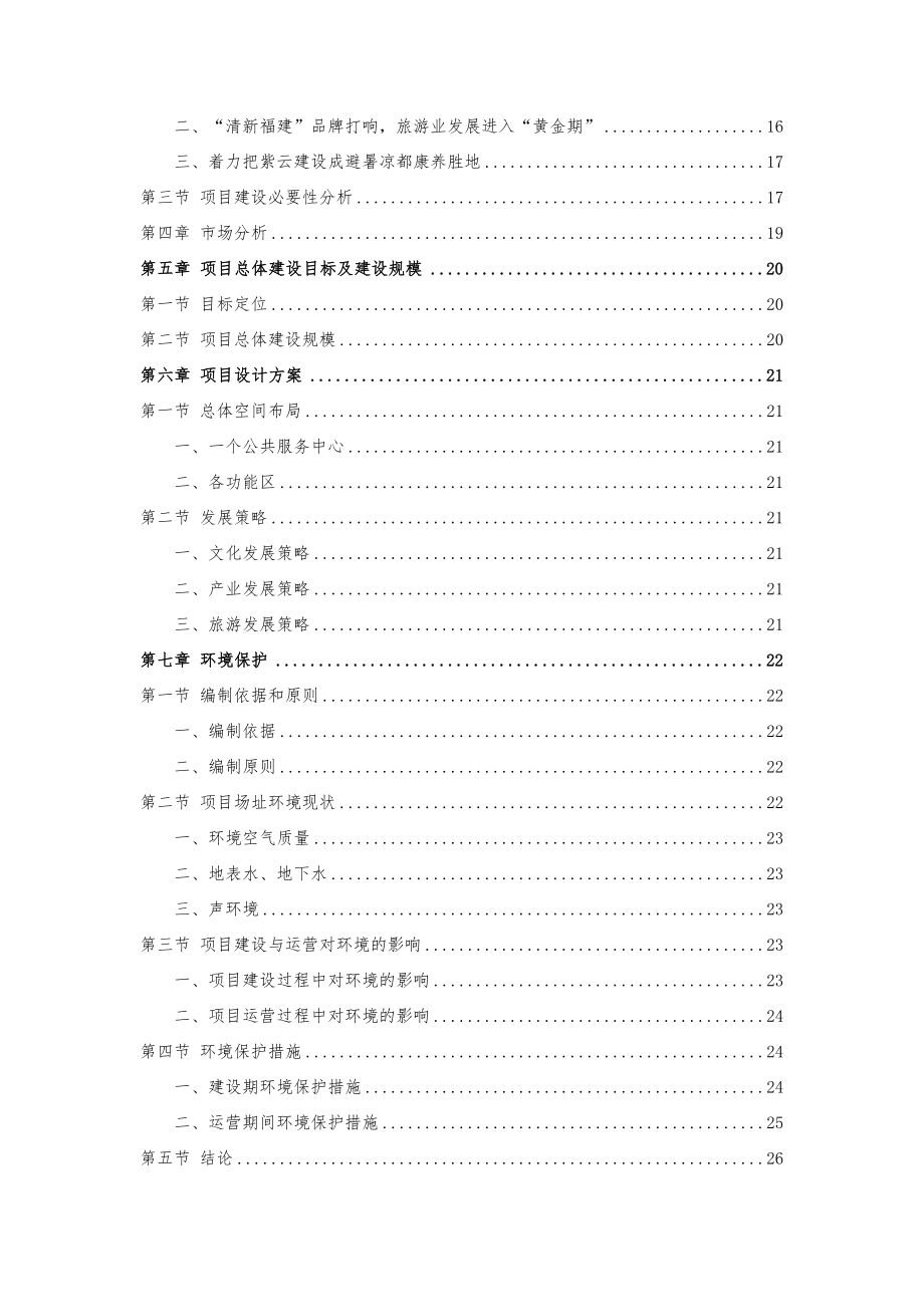 森林康养度假建设项目可行性设计研究报告.doc