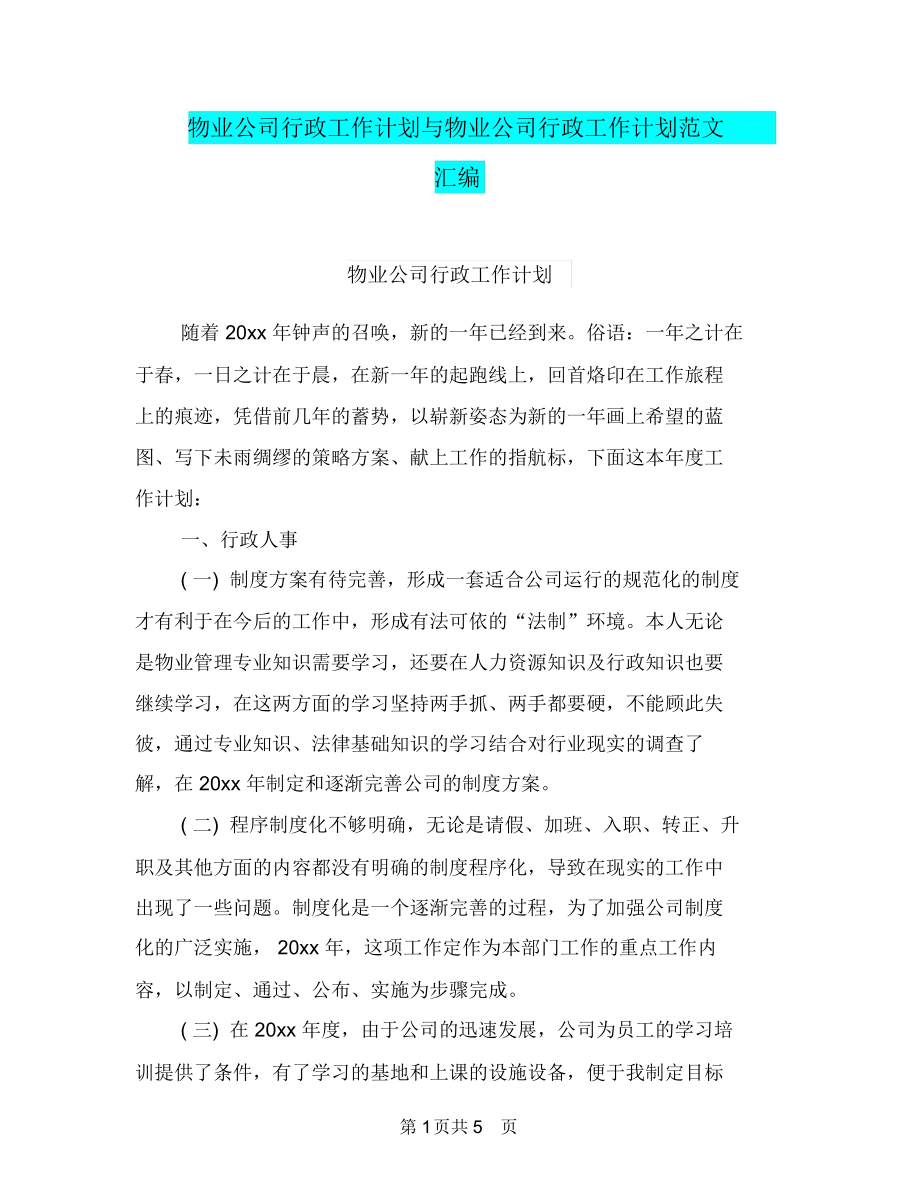 物业公司行政工作计划与物业公司行政工作计划范文汇编.doc