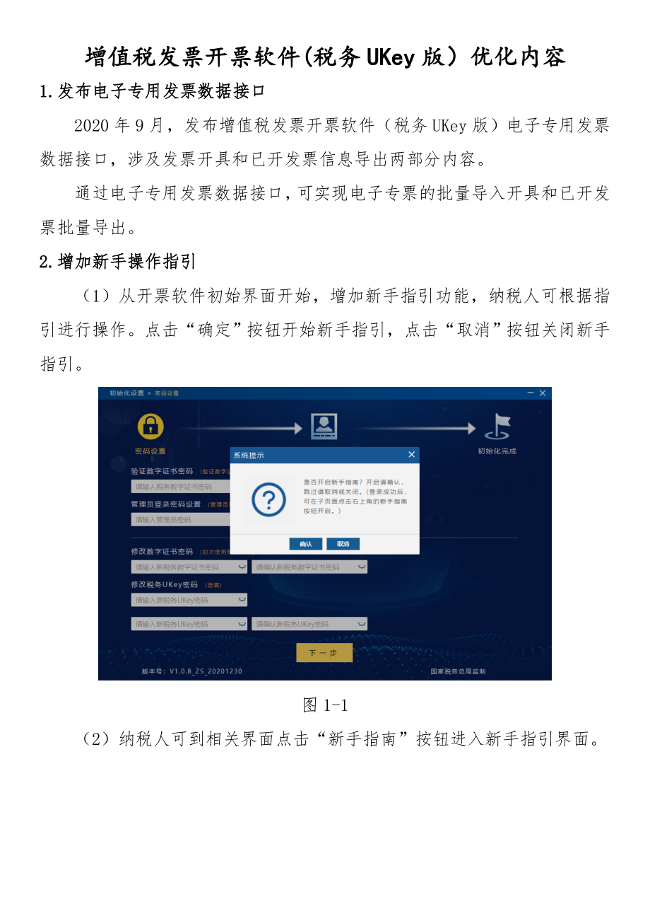 增值税发票开票软件税务UKey版优化内容.doc
