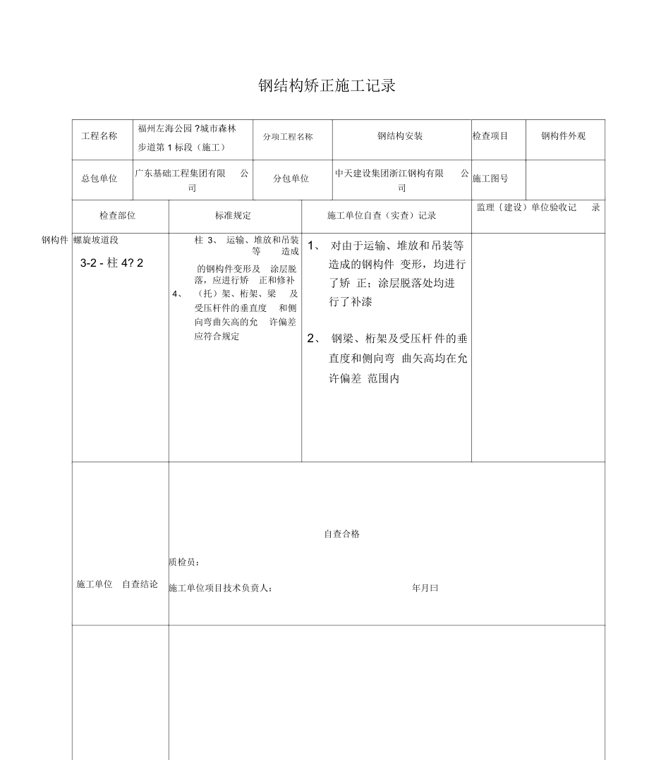 钢结构矫正施工记录钢结构.doc