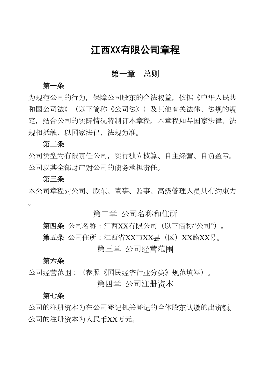 有限公司章程范本2(两个以上股东设董事会、不设监事会).doc