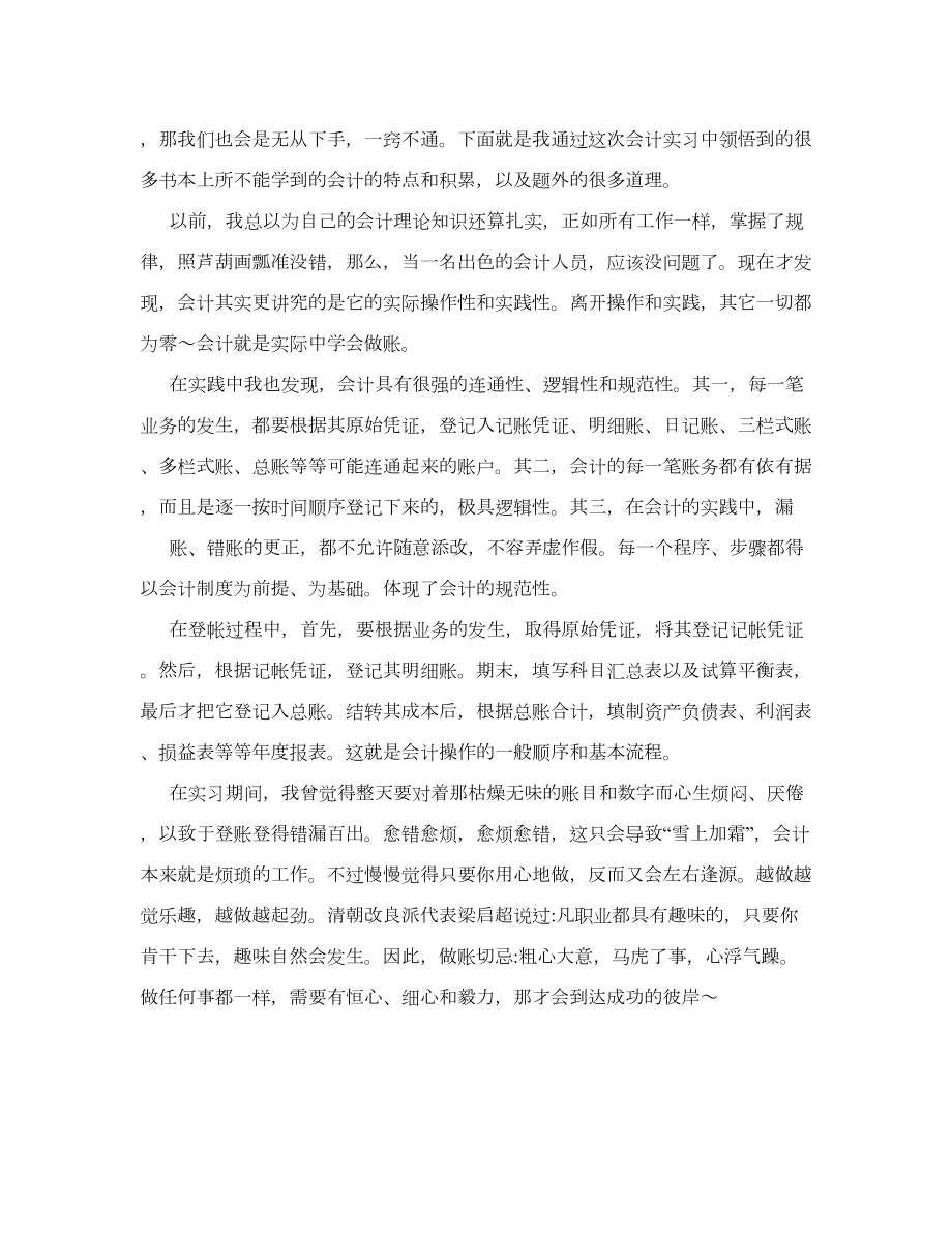 【精品论文】会计专业实习总结.doc