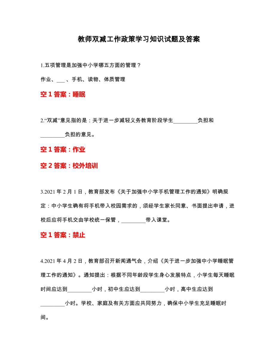 教师双减工作政策学习知识试题及答案.doc