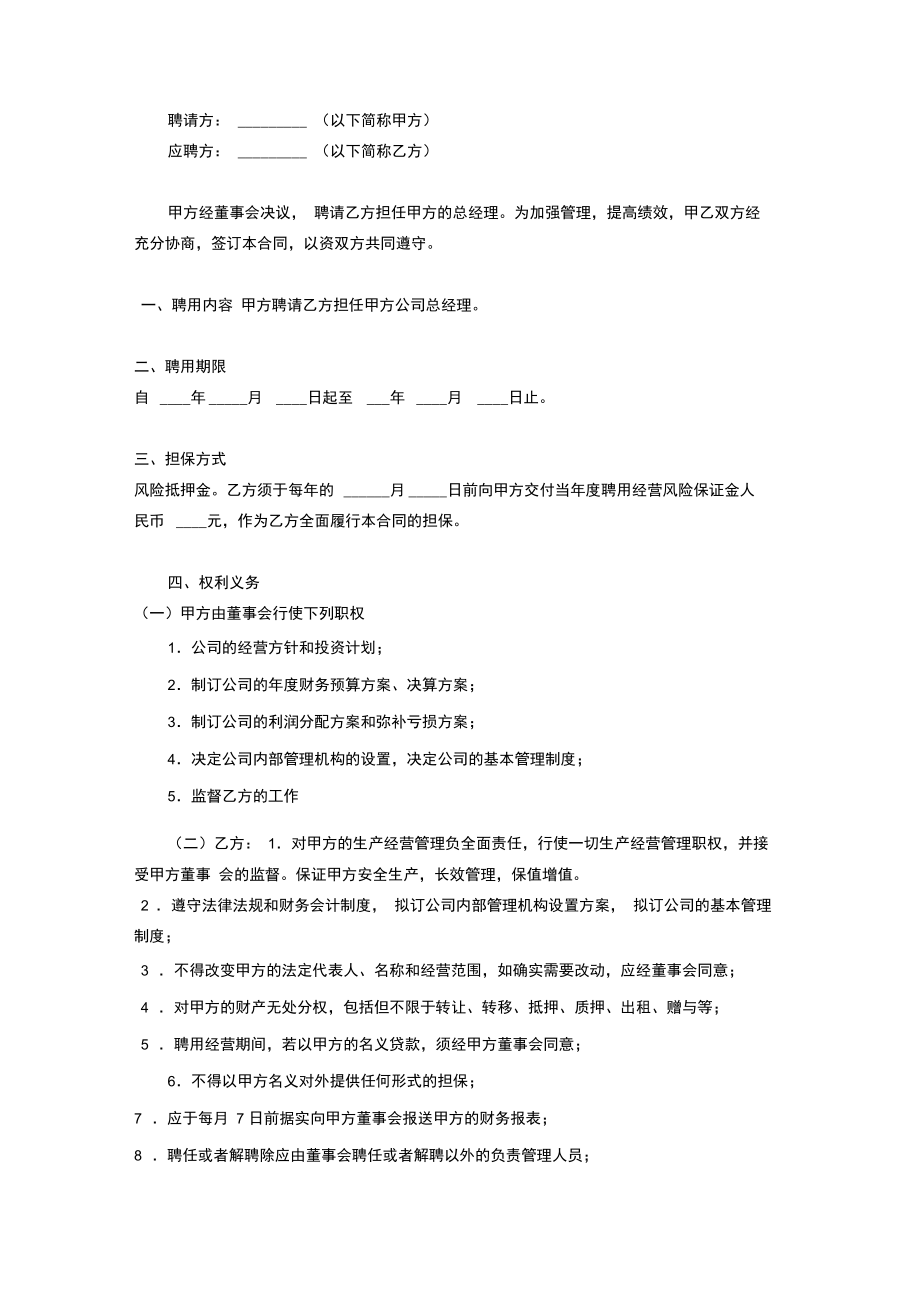 总经理聘用合同协议书范本.doc