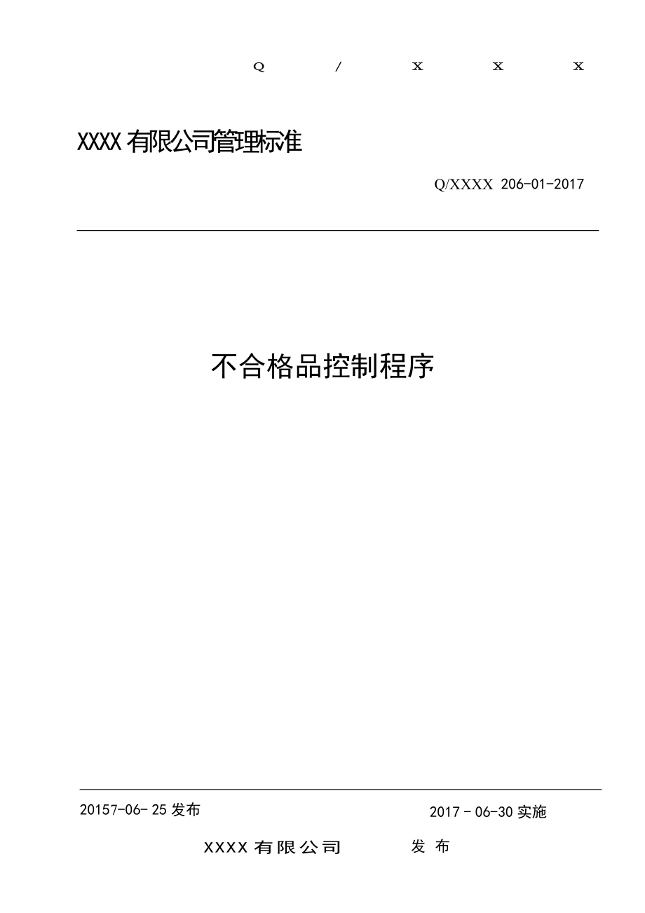 不合格品控制程序带流程图.doc