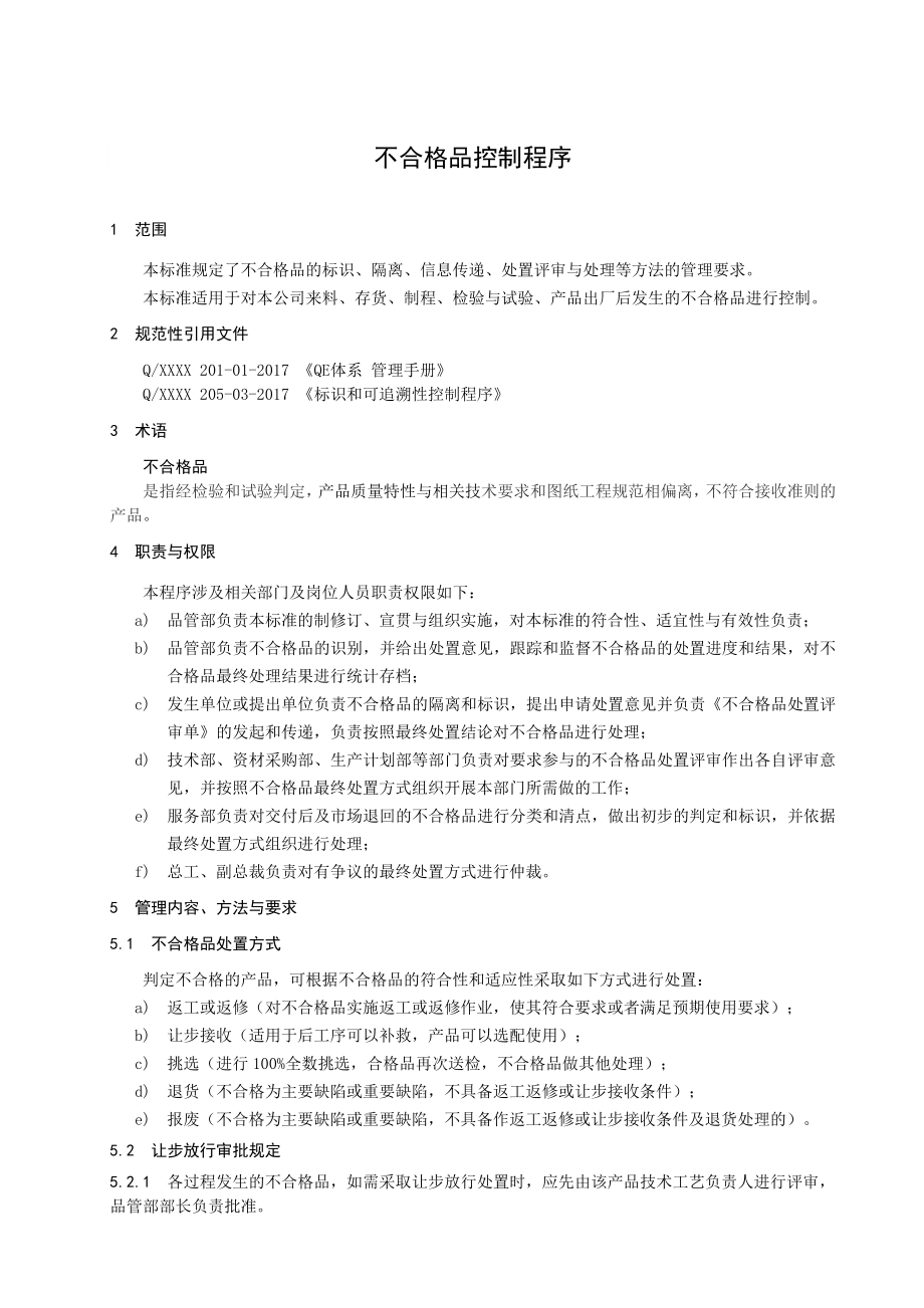 不合格品控制程序带流程图.doc