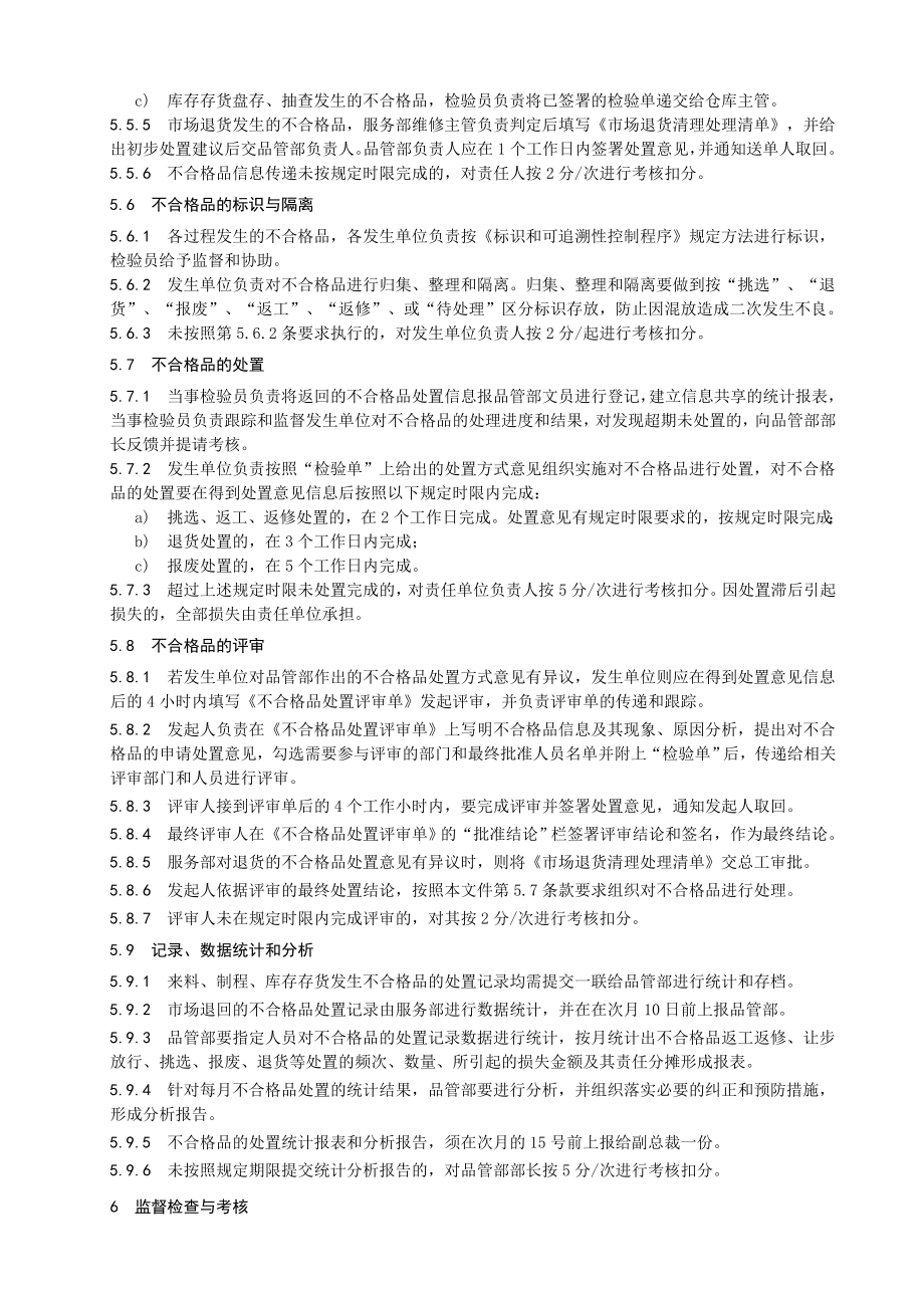 不合格品控制程序带流程图.doc