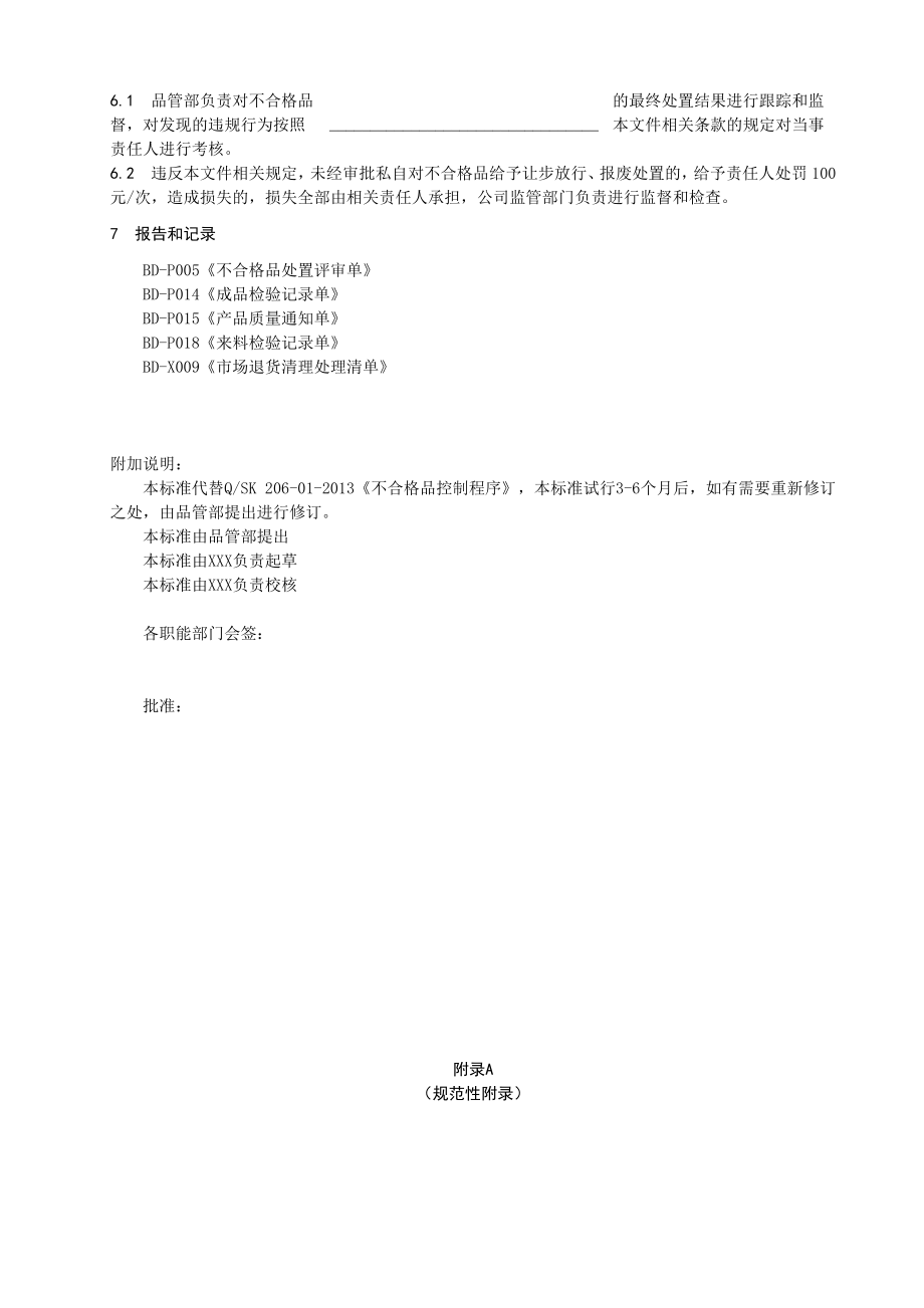 不合格品控制程序带流程图.doc